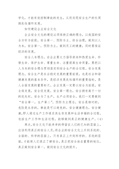 如何提高企业的安全文化论文.docx