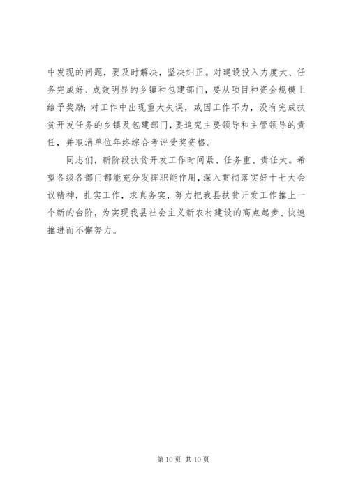 县长在全县扶贫开发暨新农村建设工作会上的讲话.docx