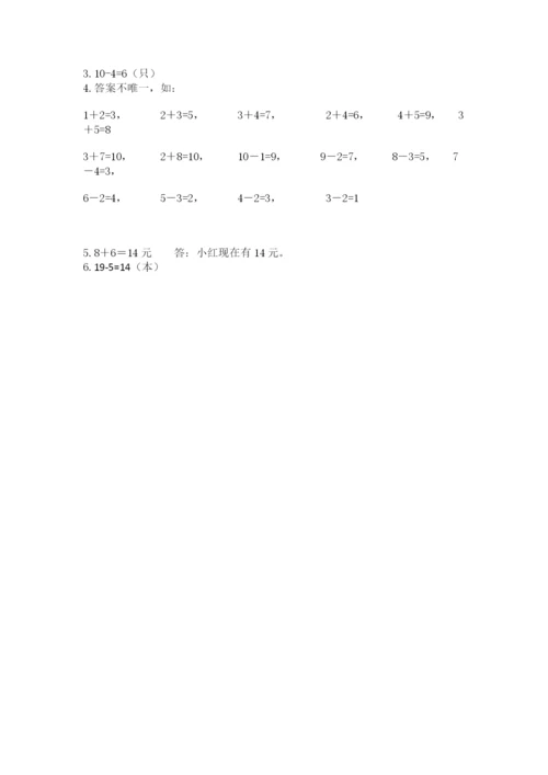 人教版一年级上册数学期末测试卷及完整答案（全优）.docx