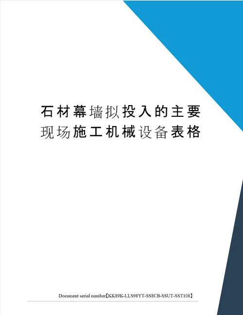 石材幕墙拟投入的主要现场施工机械设备表格