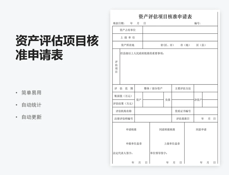 资产评估项目核准申请表