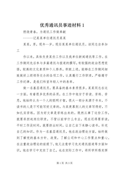 优秀通讯员事迹材料1.docx