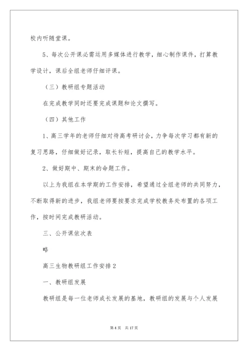 高三生物教研组工作计划.docx