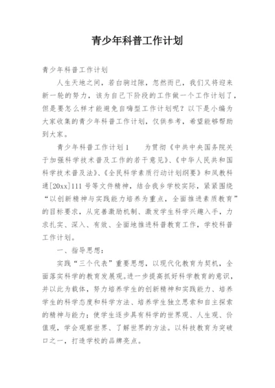 青少年科普工作计划.docx