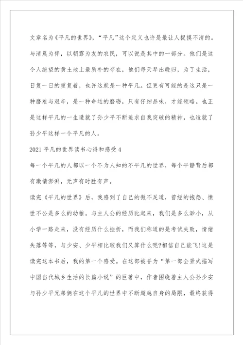 平凡的世界读书心得800字2021平凡的世界读书心得和感受