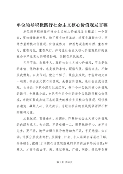 单位领导积极践行社会主义核心价值观发言稿.docx