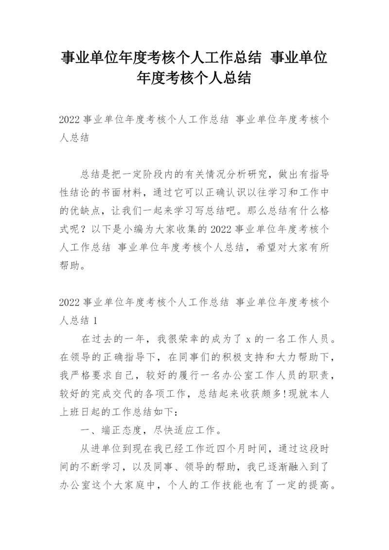 事业单位年度考核个人工作总结 事业单位年度考核个人总结.docx