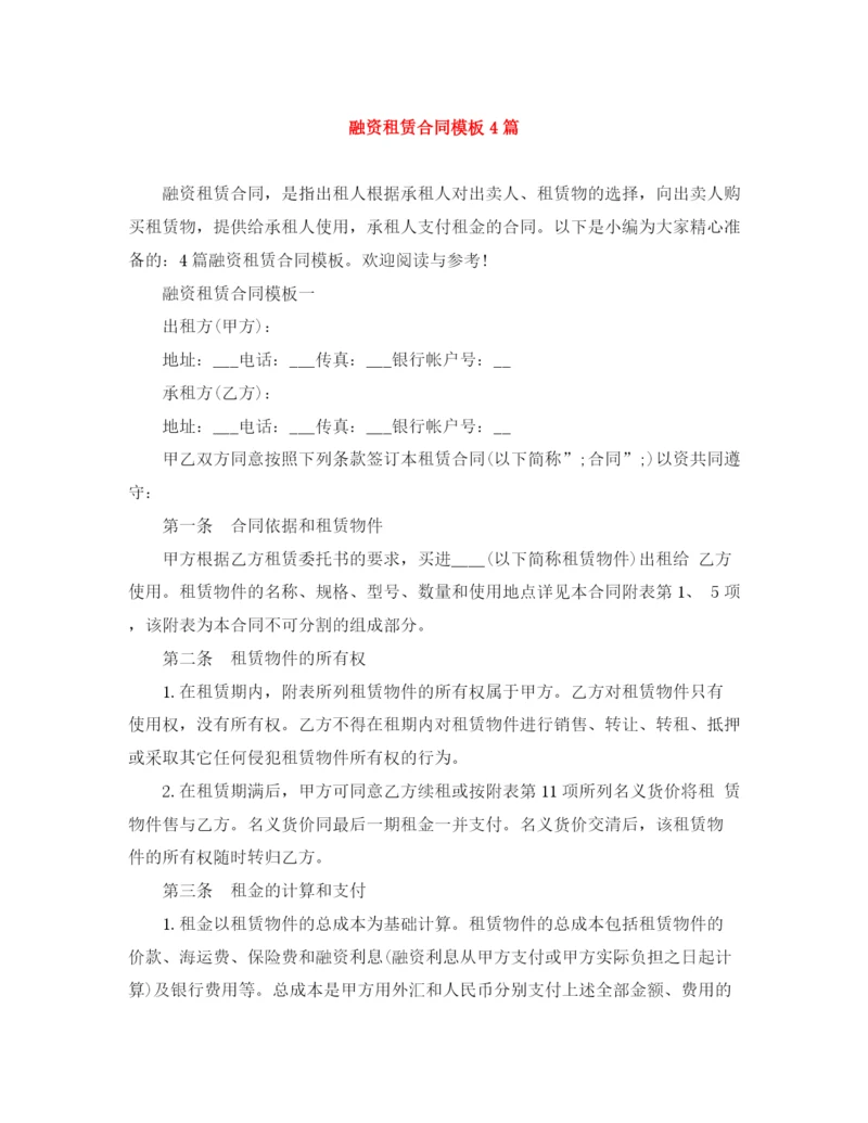 2023年融资租赁合同模板4篇.docx