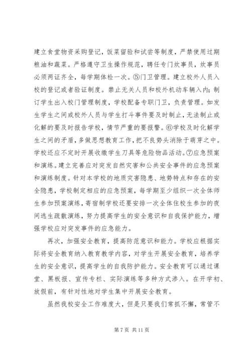 学校安全形势分析汇报材料精编.docx