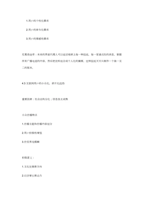 2023年网络与新媒体概论笔记.docx