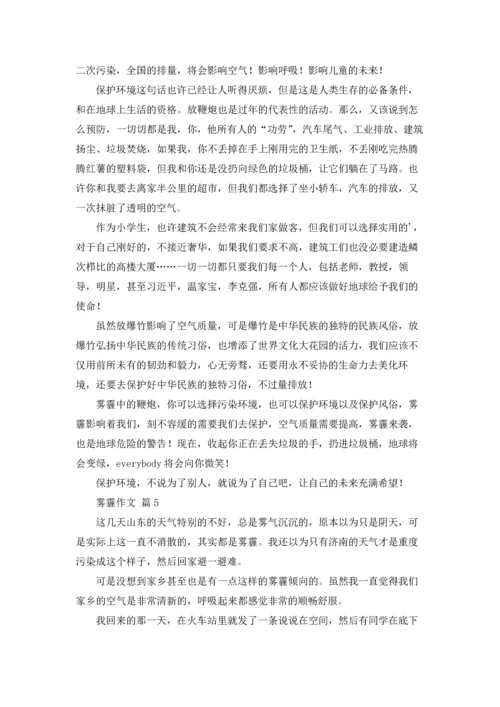 关于雾霾作文锦集十篇.docx
