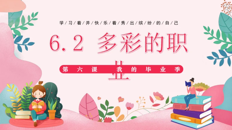 6.2 多彩的职业