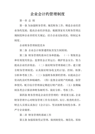 企业会计的管理制度.docx