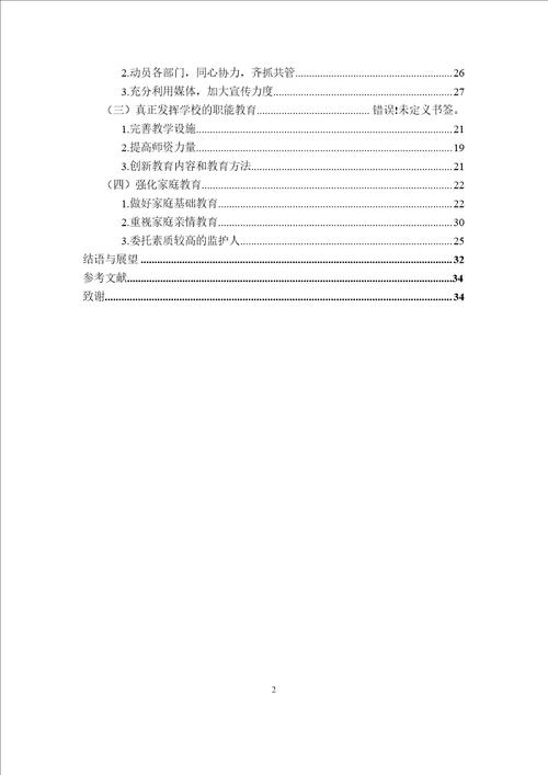 关于农村留守儿童教育管理问题的研究行政管理专业论文