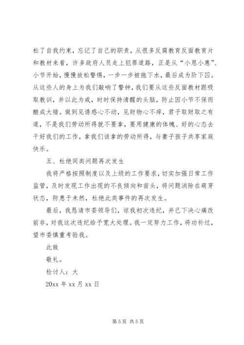 党员干部检讨书党员干部违纪检讨书的范文.docx