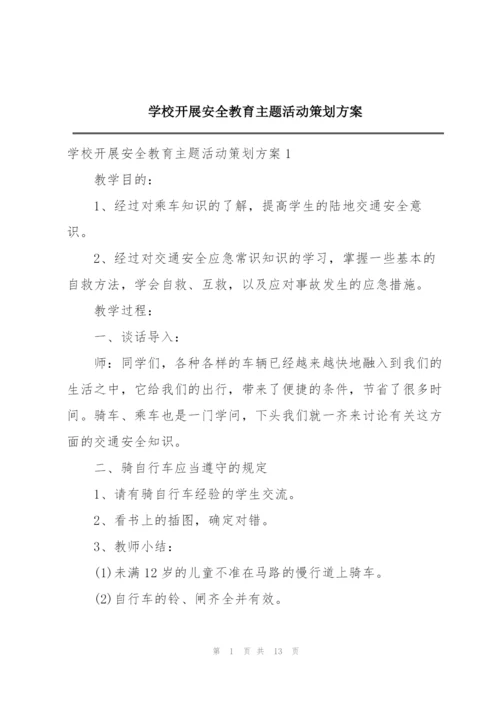 学校开展安全教育主题活动策划方案.docx