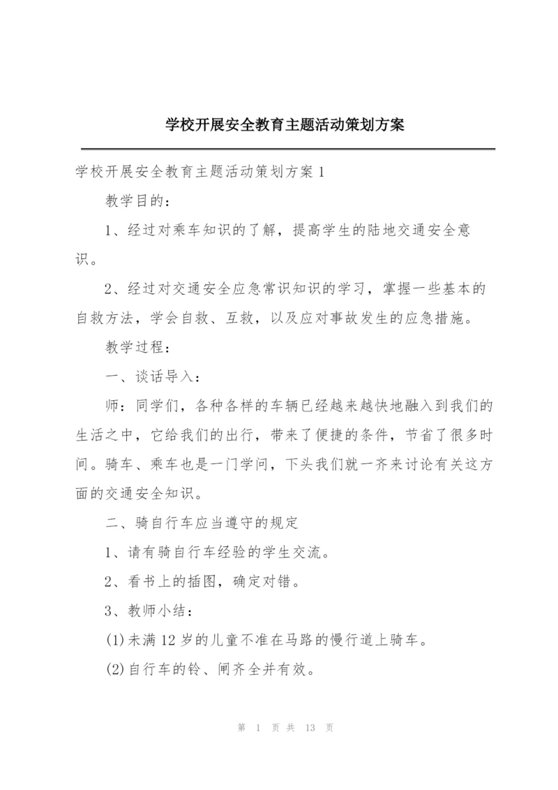学校开展安全教育主题活动策划方案.docx
