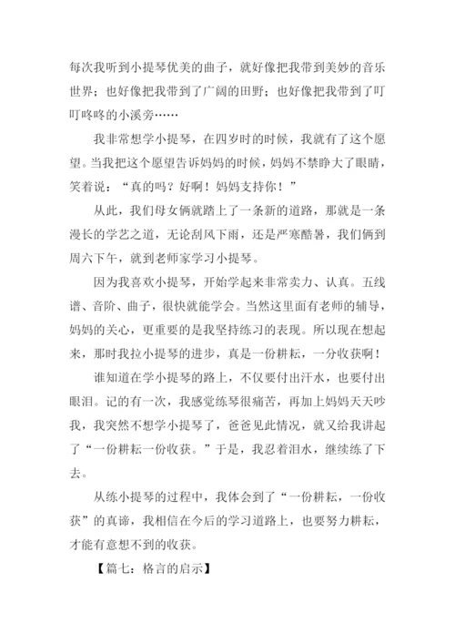 格言的启示作文-1.docx