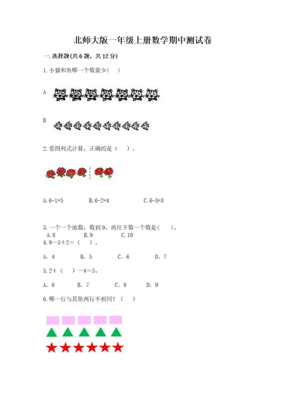 北师大版一年级上册数学期中测试卷及答案（夺冠）