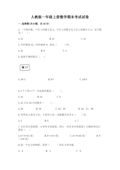 人教版一年级上册数学期末考试试卷精品【突破训练】.docx