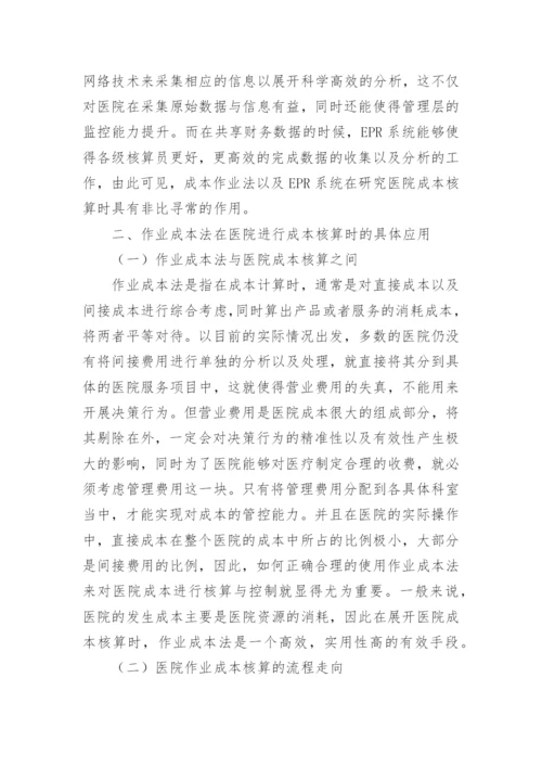 ERP下的医院全成本核算论文.docx