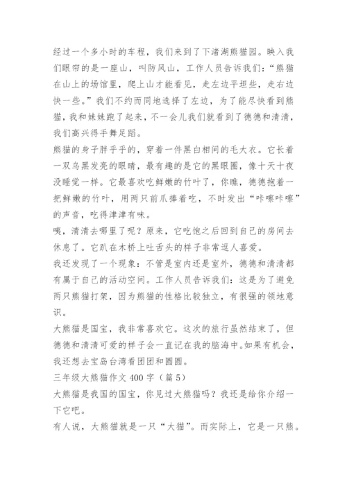 三年级大熊猫作文400字12篇.docx
