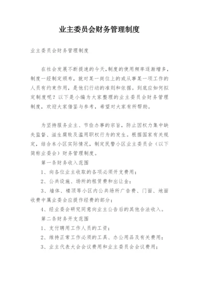 业主委员会财务管理制度_1.docx