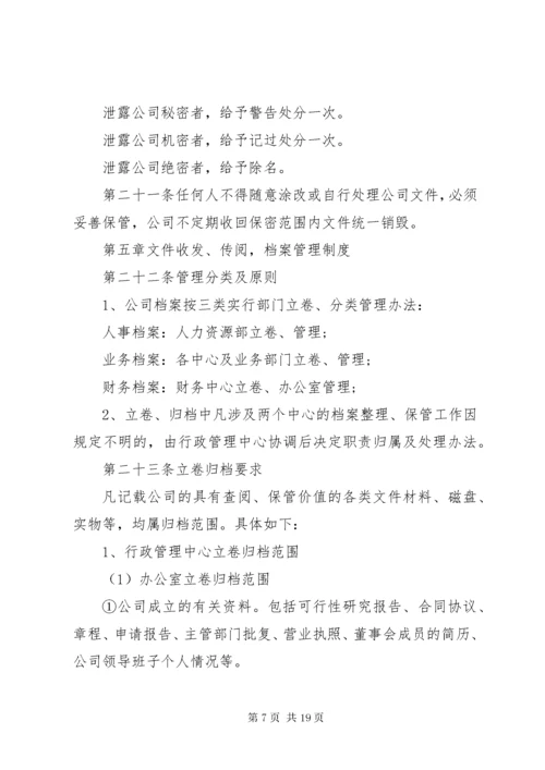 公司内部管理制度范文.docx