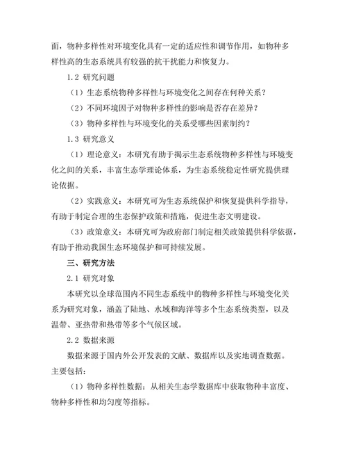 生态系统中物种多样性与环境变化的关系