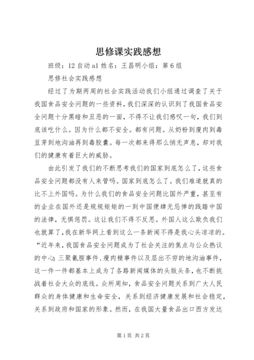 思修课实践感想.docx