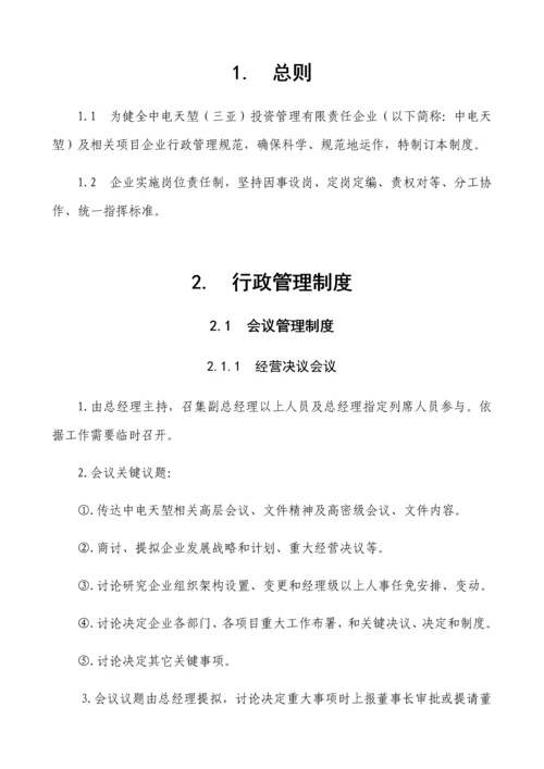 投资管理有限责任公司行政人事管理制度汇编样本.docx