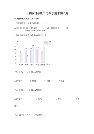 人教版四年级下册数学期末测试卷【考点提分】.docx
