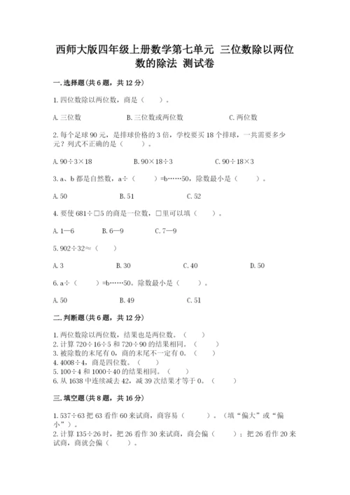 西师大版四年级上册数学第七单元 三位数除以两位数的除法 测试卷【考试直接用】.docx
