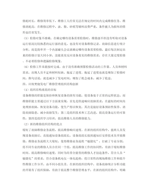 【精编】《安全管理论文》之简述垃圾焚烧发电厂维修管理创新.docx