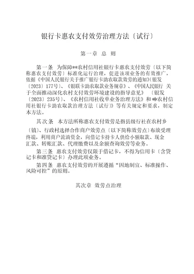 银行卡惠农支付服务管理办法