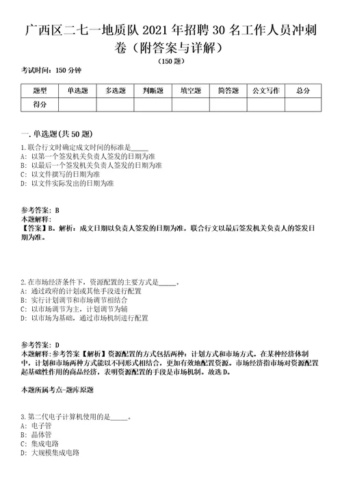 广西区二七一地质队2021年招聘30名工作人员冲刺卷第九期（附答案与详解）