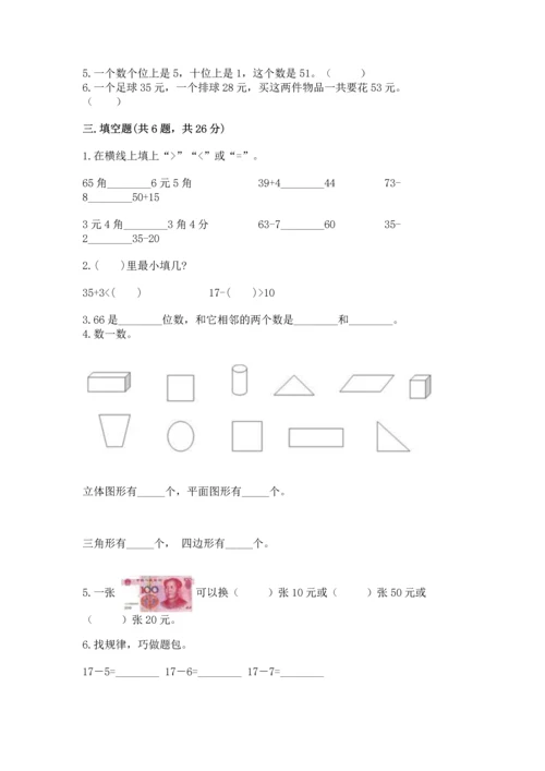 人教版一年级下册数学期末测试卷及免费下载答案.docx