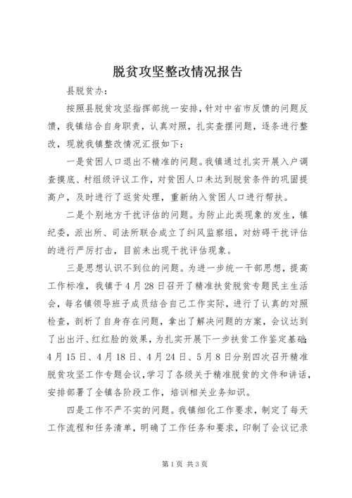 脱贫攻坚整改情况报告 (2).docx