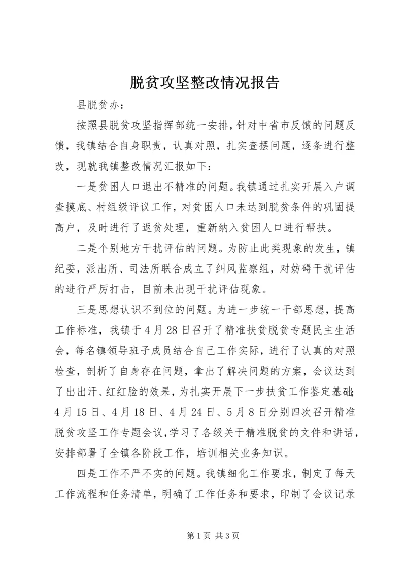 脱贫攻坚整改情况报告 (2).docx