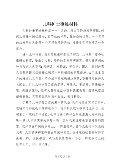 儿科护士事迹材料.docx