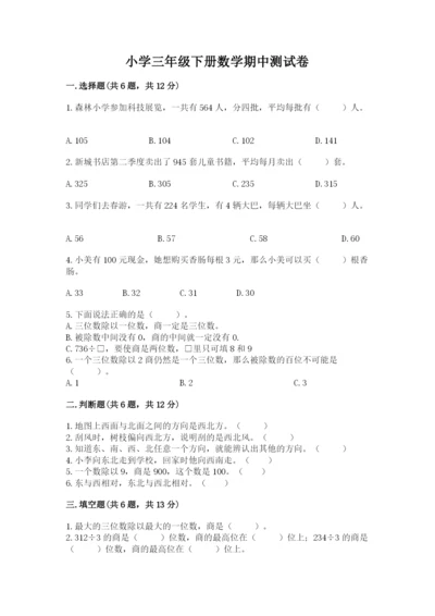 小学三年级下册数学期中测试卷附答案【精练】.docx