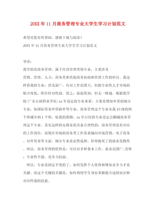 精编之11月商务管理专业大学生学习计划范文.docx