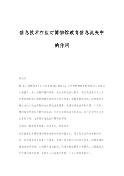 信息技术在应对博物馆教育信息流失中的作用.docx