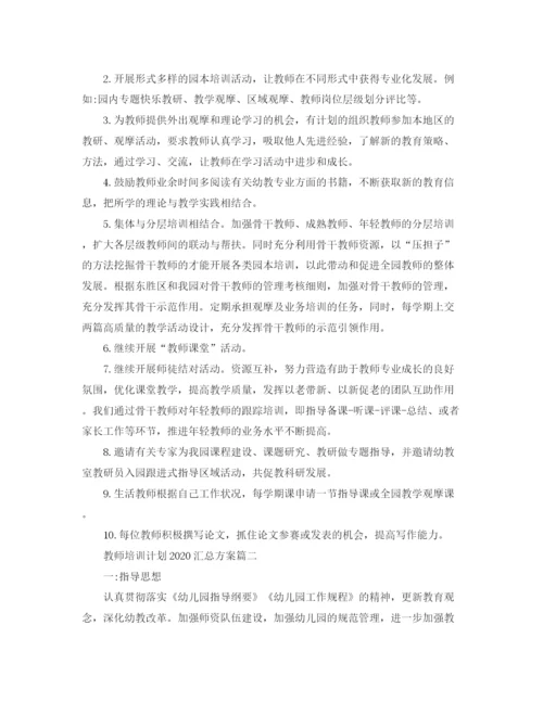 精编之教师培训计划汇总方案.docx