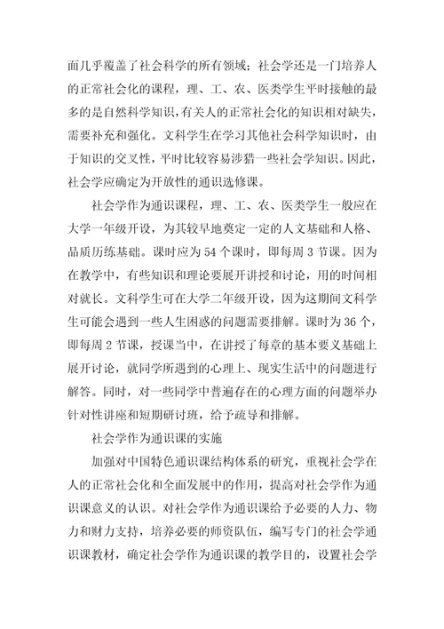 对社会学作为高等院校通识课的思考