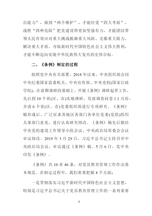 解读《中国共产党党员教育管理工作条例》讲课稿.docx