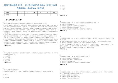 2023年教师资格中学语文学科知识与教学能力初中考试全真模拟易错、难点汇编V附答案精选集104