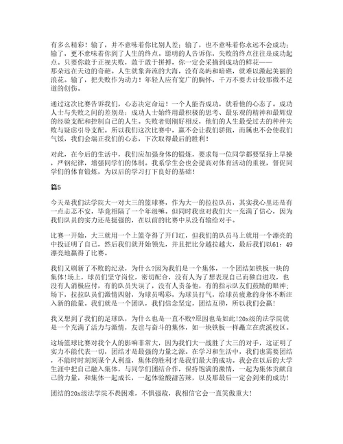 大学生篮球赛心得体会范文（通用5篇）