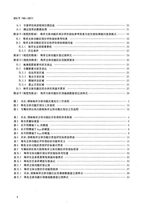 海洋主体功能区区划技术规程