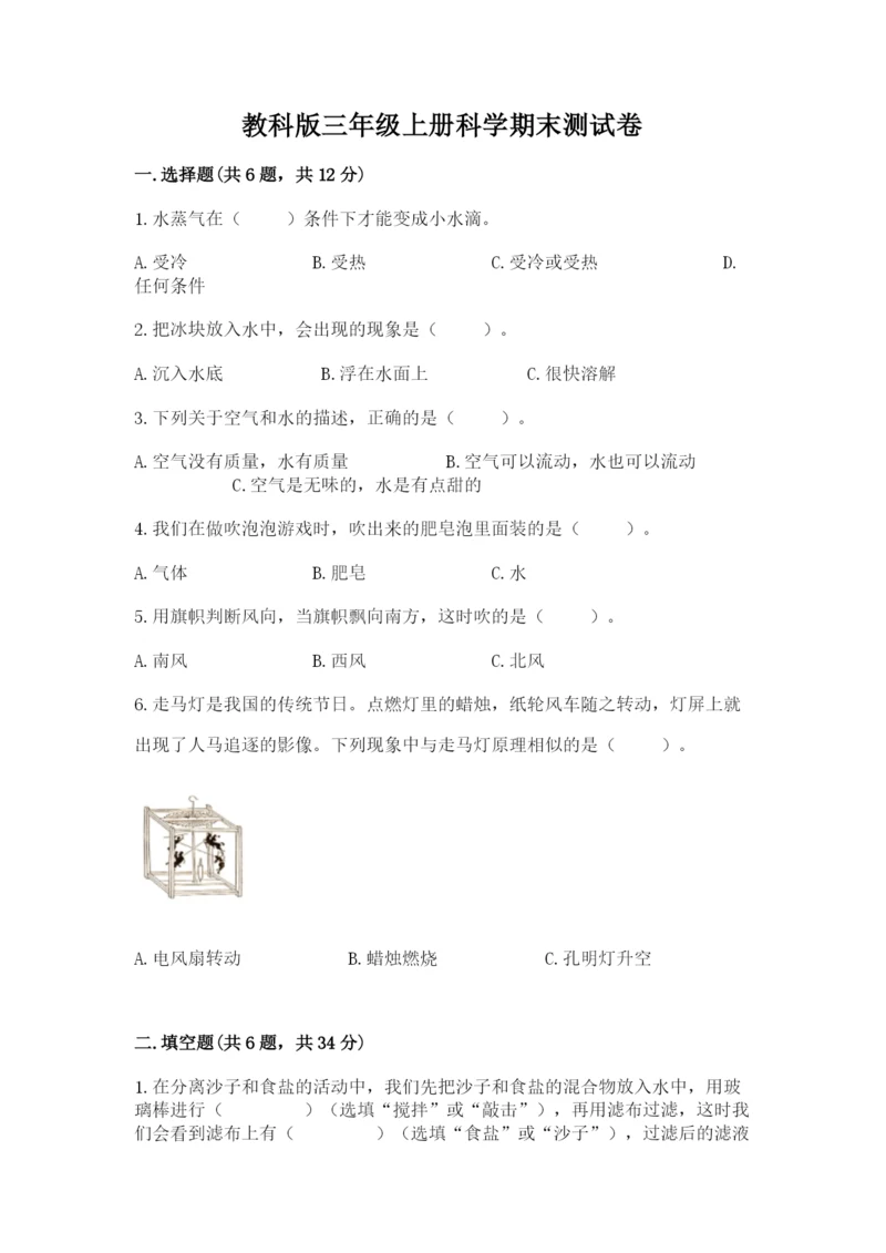 教科版三年级上册科学期末测试卷精品（综合题）.docx